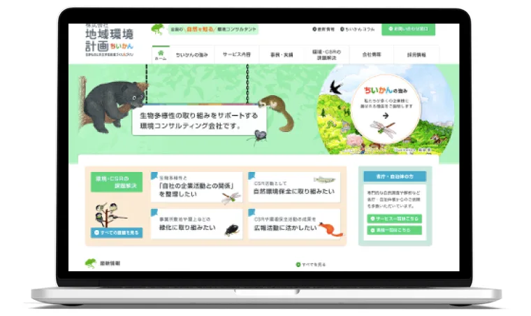 株式会社地域環境計画様